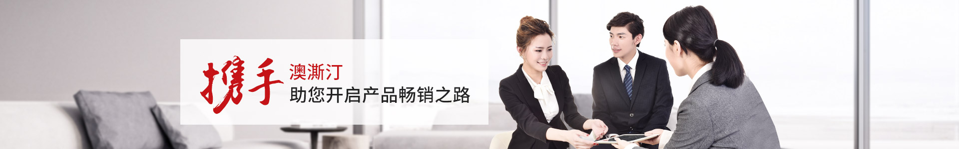 澳澌汀-攜手澳澌汀，助您開啟產(chǎn)品暢銷之路
